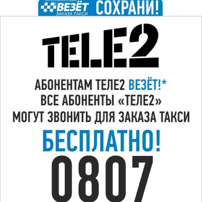 Такси теле2 телефон. Номер такси для tele2. Тёле 2 такси номер. Такси бесплатный номер теле2. Номера такси номера теле2.