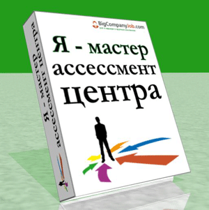 Я мастер. Ассессмент центр книга. Книги по ассессмент центру. Я-центр книга. Настольная книга для ассессмента.