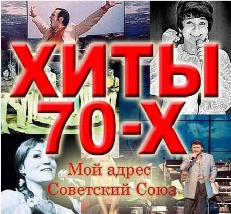 Хиты 70-х