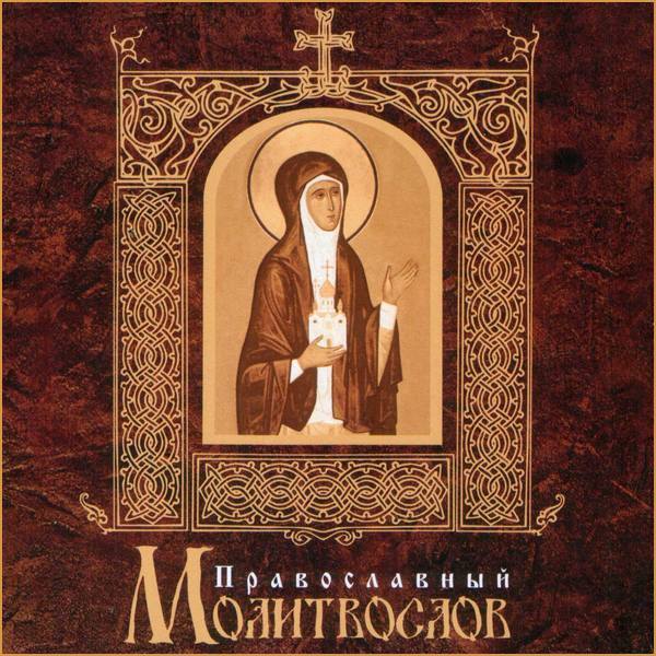 Православный молитвослов. Каноны, Последование ко Причащению и Благодарственные молитвы