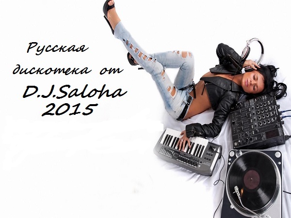 Русская дискотека от D.J.Saloha-2015