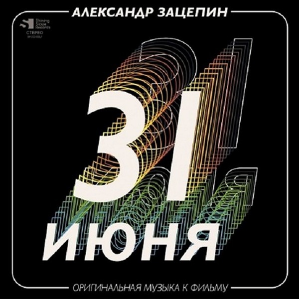 Александр Зацепин - 31 Июня. Оригинальная музыка к фильму (2LP, 2021)