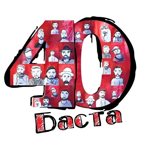 Баста - 40 (2020)