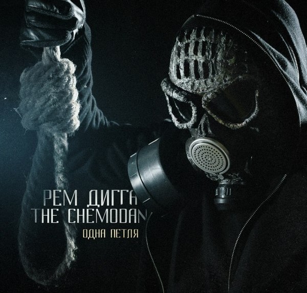 The Chemodan & Рем Дигга - Одна петля (2014)