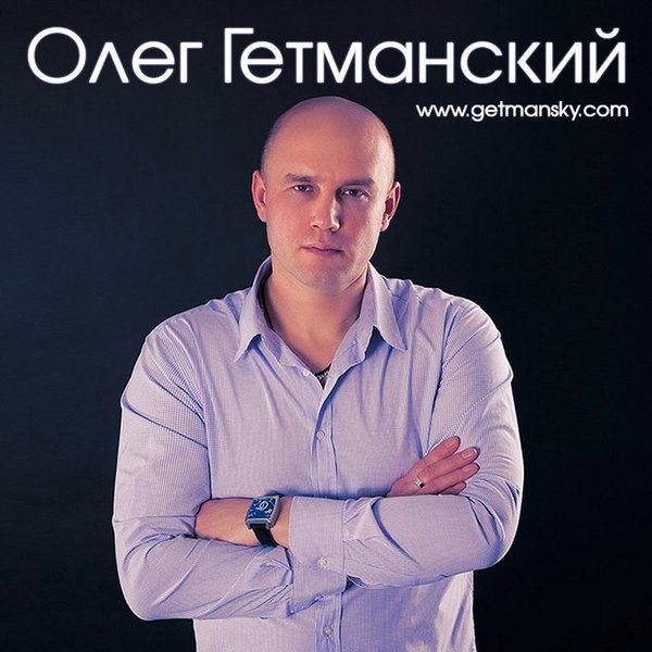 Олег Гетманский